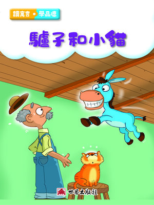 cover image of 驢子與小貓（繁體中文版）